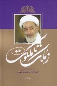 ز ملک تا ملکوت - دفتر اول : متن سخنان اخلاقی مرحوم آیت‌الله حق‌شناس تهرانی
