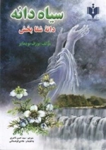 س‍ی‍اه‌‌دان‍ه‌ دانه‌ی شفابخش