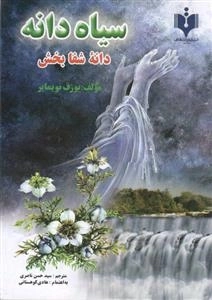 س‍ی‍اه‌‌دان‍ه‌ دانه‌ی شفابخش