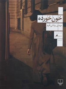 خون خورده
