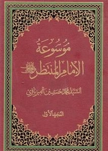 موسوعه الامام المنتظر (عج) - دوره پنج جلدی