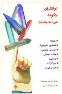 توانگران چگونه می اندیشند