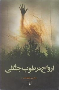 ارواح مرطوب جنگلی