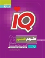 IQ: علوم هشتم