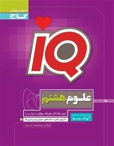 IQ: علوم هشتم