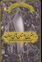 بهترین داستان های جهان - دوره 5 جلدی