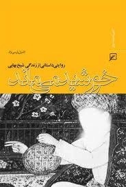 خورشید می ماند -روایتی داستانی از زندگی شیخ بهایی