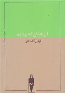 آن چنان که بودیم