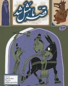 قصه ما مثل شد جلد2