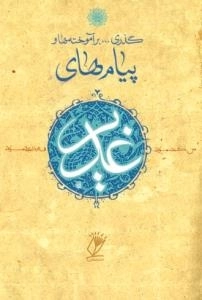 گذری بر آموخته ها و پیام های غدیر