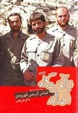 بیست و هفت در 27-4 : تا آوردگاه الهاله - سرگذشت نامه ی عباس کریمی قهرودی