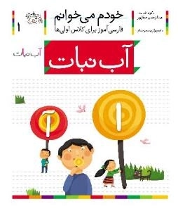 خودم می خوانم 1 : فارسی آموز برای کلاس اولی ها - آب نبات