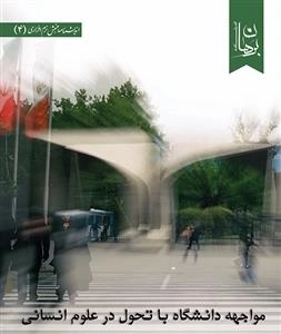 مواجهه دانشگاه با تحول در علوم انسانی