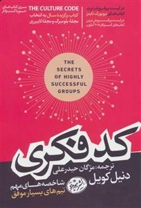 کد فکری - کتاب های حوزه ی کسب و کار