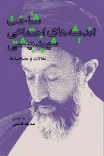 شناخت اندیشه های اجتماعی شهید بهشتی مقالات و مصاحبه ها