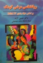 روانشناسی مرضی کودک براساس طبقه بندی DSMIV
