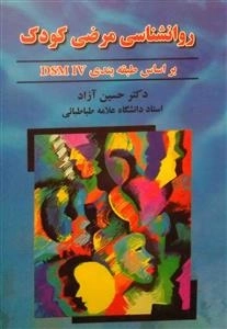 روانشناسی مرضی کودک براساس طبقه بندی DSMIV
