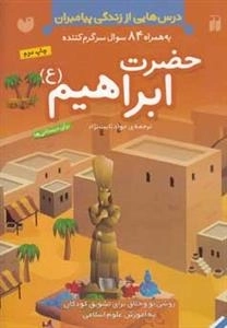 درس هایی از زندگی پیامبران به همراه 84 سوال سرگرم کننده - حضرت ابراهیم(ع)