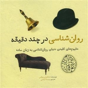 روان شناسی در چند دقیقه: مفهوم های کلیدی دنیای روان شناسی به زبان ساده