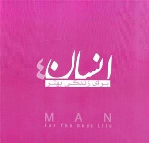 انسان برای زندگی بهتر 4