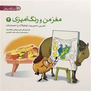 مغز من و رنگ آمیزی 4: تمرین مدیریت تمایلات و احساسات
