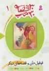 30 قصه 30 شب - جلد 1 : قوقول خان و قصه های دیگر