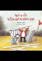 تک و تنها توی دنیای به این بزرگی !
