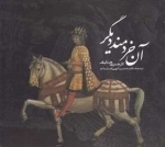 آن خردمند دیگر