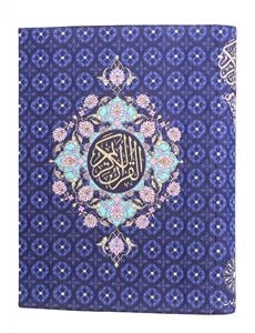 کتاب نفیس قرآن کریم: ترمه
