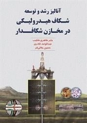 آنالیز رشد و توسعه شکاف هیدرولیکی در مخازن شکافدار: شکیب - قادری - جلالی فر