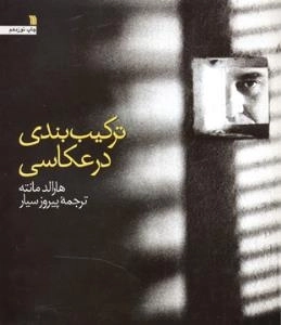 ترکیب بندی در عکاسی