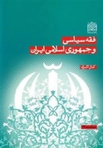فقه سیاسی و جمهوری اسلامی ایران