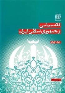 فقه سیاسی و جمهوری اسلامی ایران
