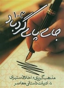 جای پای گردباد- مذهب گریزی و احلاق ستیزی در ادبیات داستانی معاصر