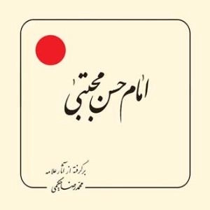 امام حسن مجتبی : برگرفته از آثار علامه محمد رضا حکیمی
