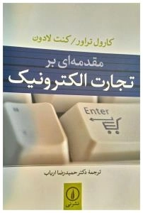 مقدمه ای بر تجارت الکترونیک