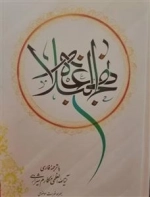 نهج البلاغه با ترجمه روبرو فارسی - مکارم شیرازی - کامپیوتری