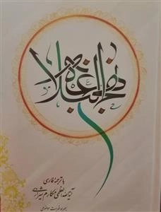 نهج البلاغه با ترجمه روبرو فارسی - مکارم شیرازی - کامپیوتری