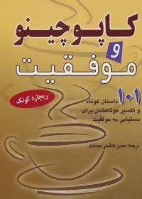 کاپوچینو و موفقیت -101 داستان کوتاه و تفسیر کوتاهشان برای دستیابی به موفقیت