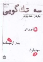 سه تک گویی