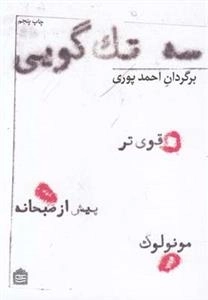 سه تک گویی