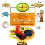 چراهای شگفت انگیز- زمان وفصل ها - پاسخ به سوال های کودکان و نوجوان