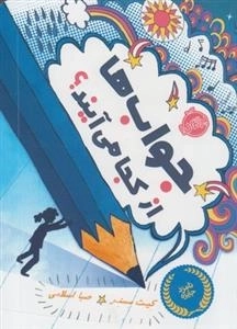 جواب ها از کجا می آیند