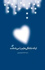 او که دلتنگیهایم را می شناسد
