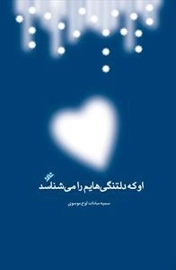 او که دلتنگیهایم را می شناسد