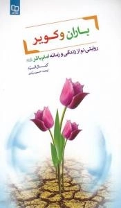 باران و کویر :روایتی نو از زندگی امام محمد باقر علیه السلام