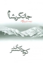 کوه خاکستری