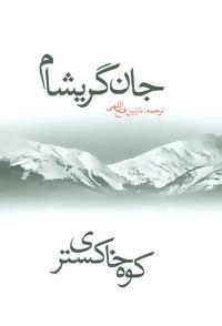 کوه خاکستری