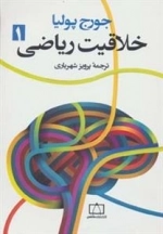 خلاقیت ریاضی: جلد اول