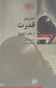 گفتارهای قدرت از هابز تا فوکو